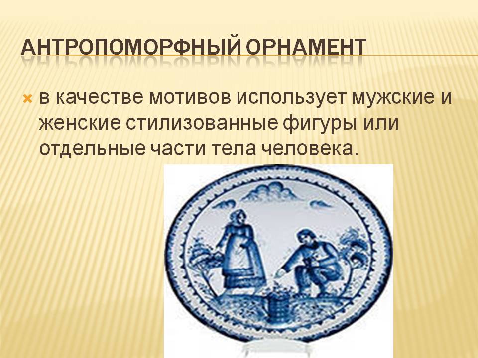 Антропоморфный орнамент