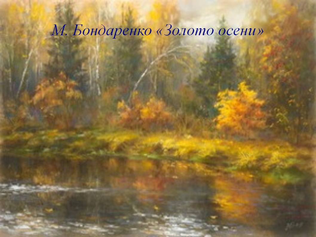 М. Бондаренко «Золото осени»