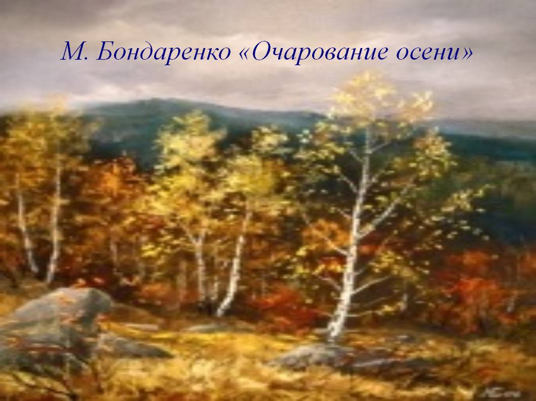 М. Бондаренко «Очарование осени»
