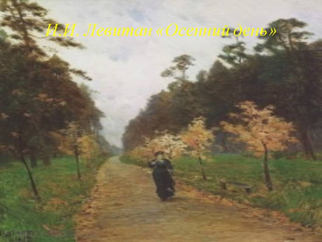 И.И. Левитан «Осенний день»