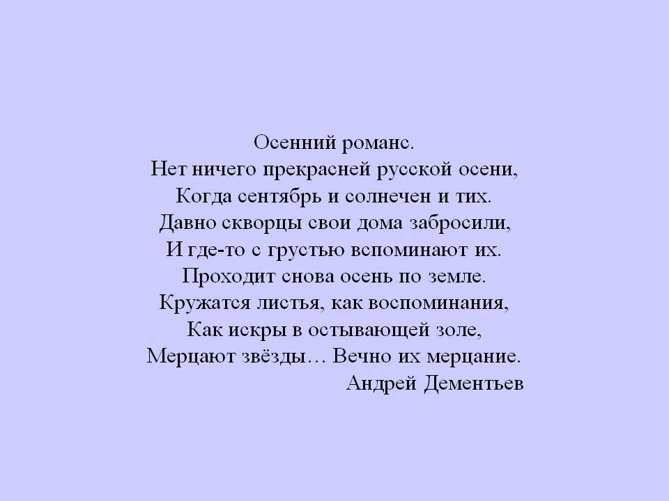 Осенний романс
