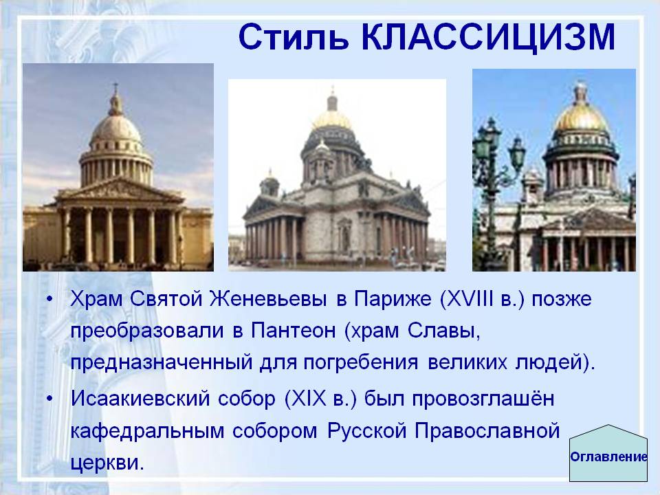 Стиль Классицизм
