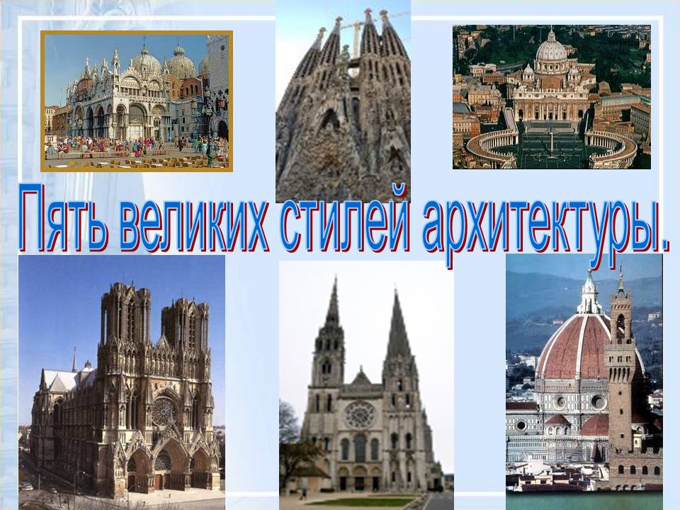 Пять великих стилей архитектуры