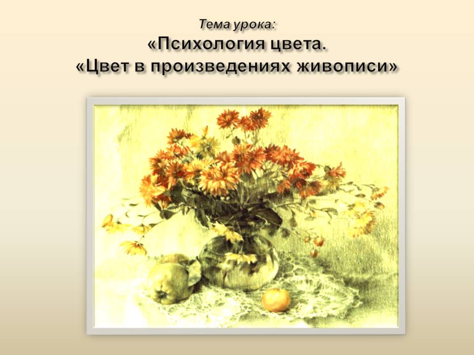 Цвет в произведениях живописи