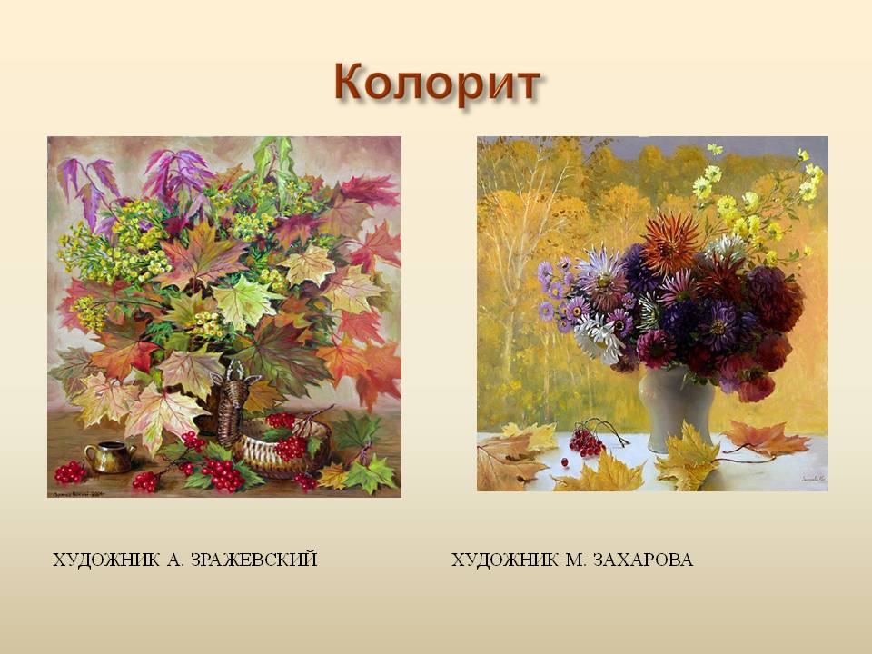 Колорит