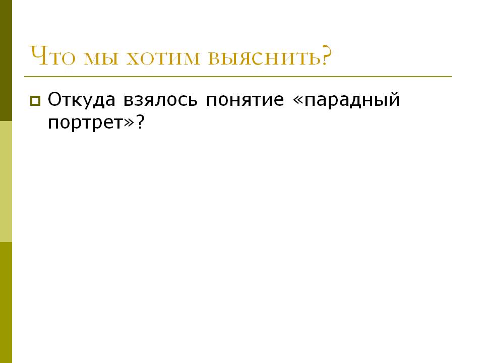 Что мы хотим выяснить