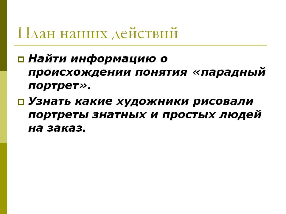 План наших действий