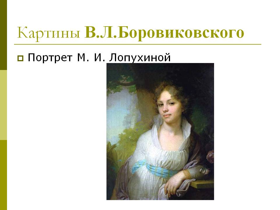 Картины В.Л.Боровиковского
