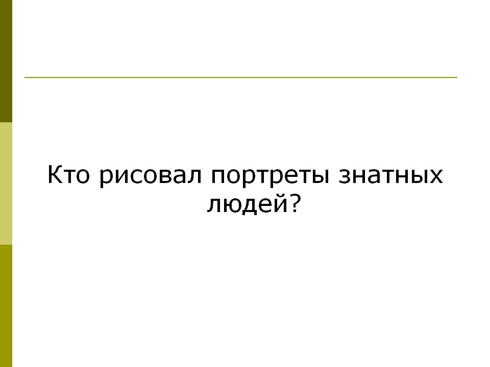 Кто рисовал портреты знатных людей