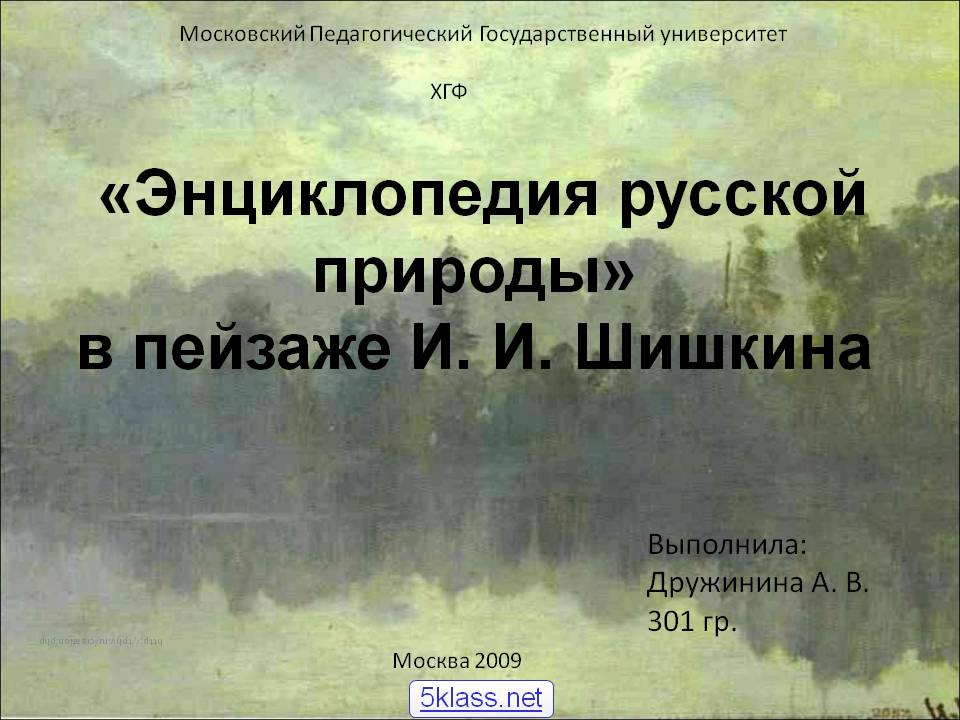 «Энциклопедия русской природы» в пейзаже И. И. Шишкина
