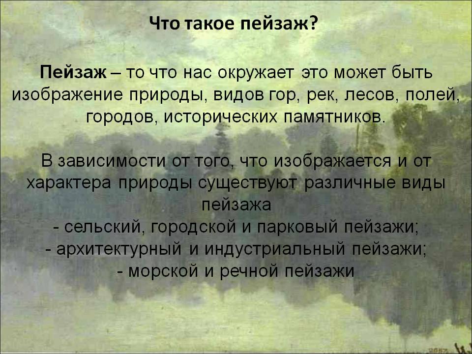 Что такое пейзаж