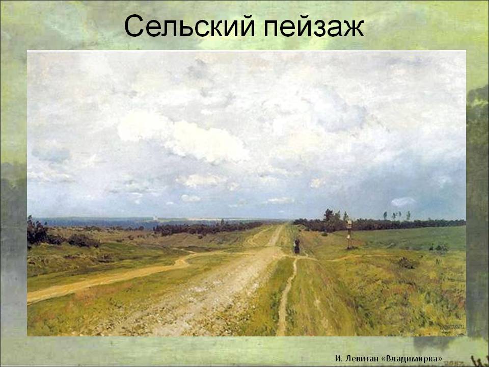 Сельский пейзаж