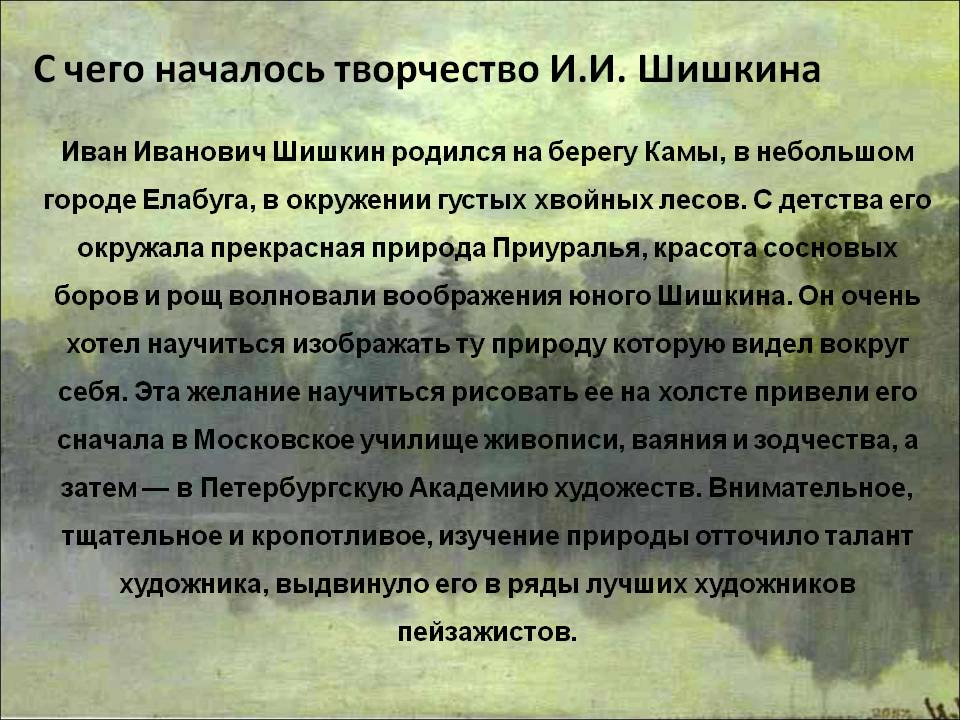С чего началось творчество И.И. Шишкина