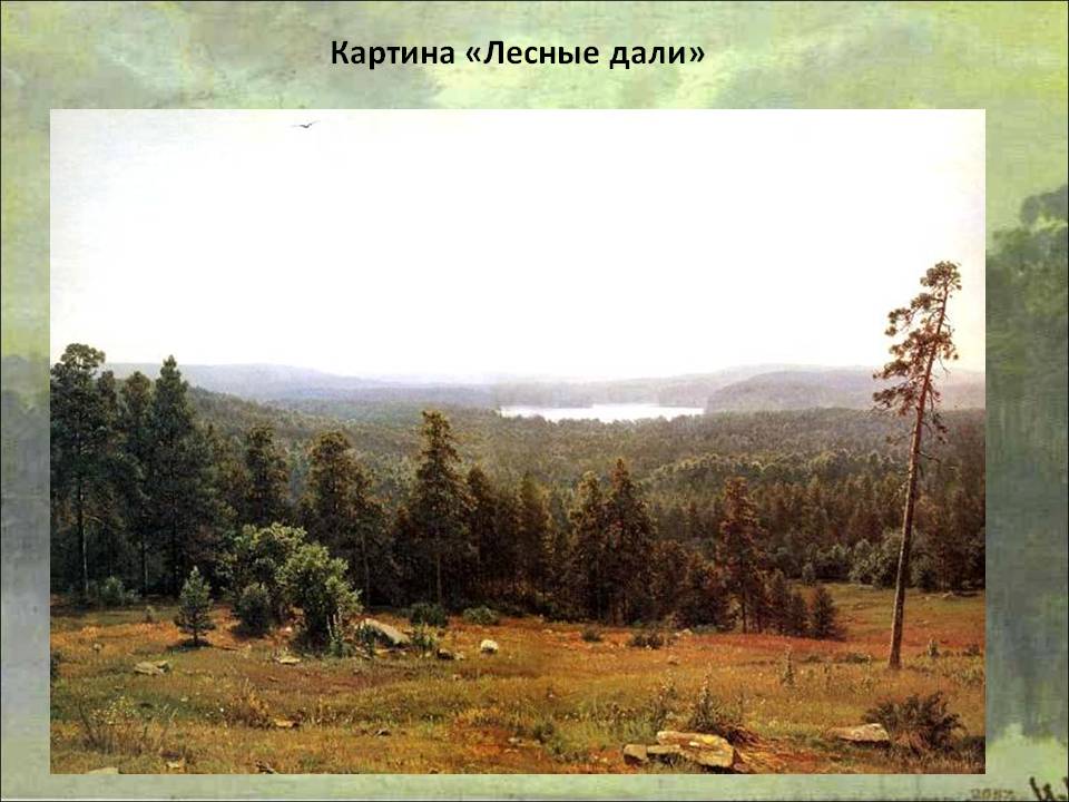 Картина «Лесные дали»