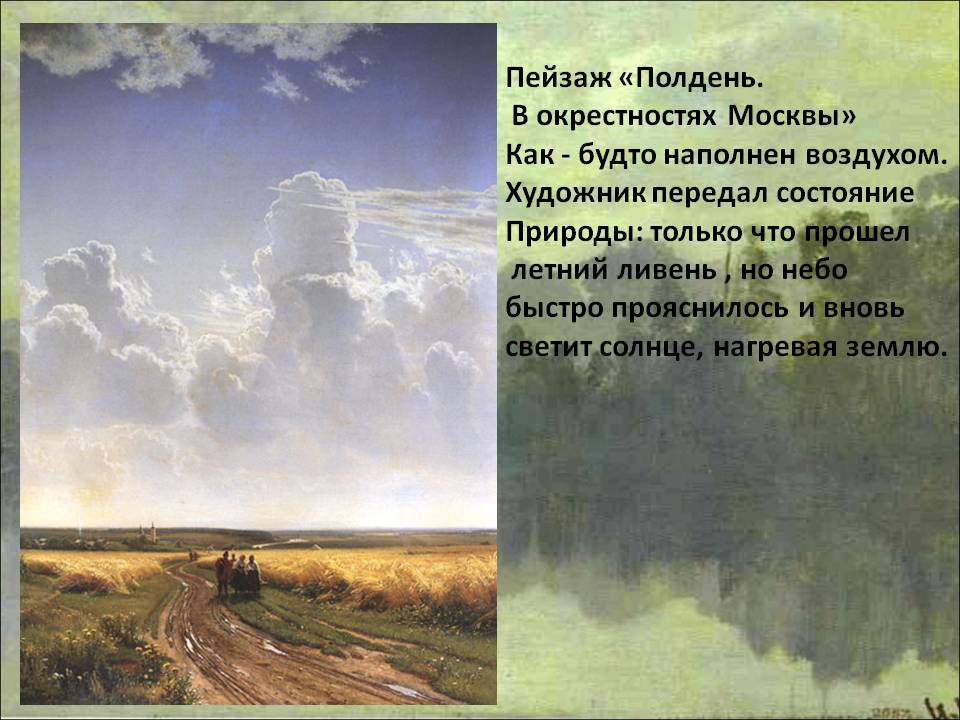 Пейзаж «Полдень