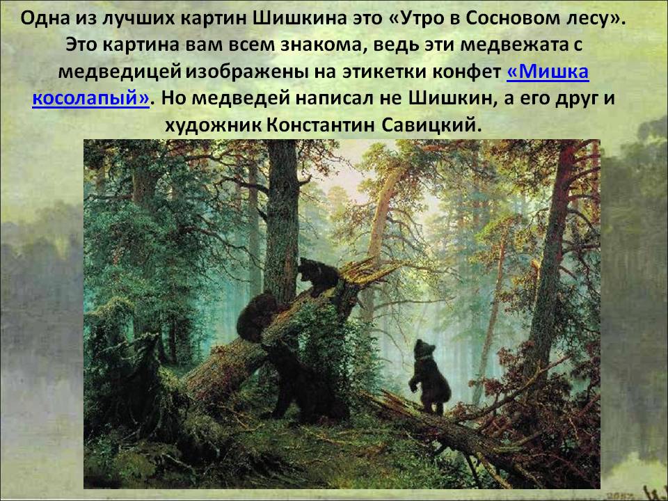 Одна из лучших картин Шишкина это «Утро в Сосновом лесу»