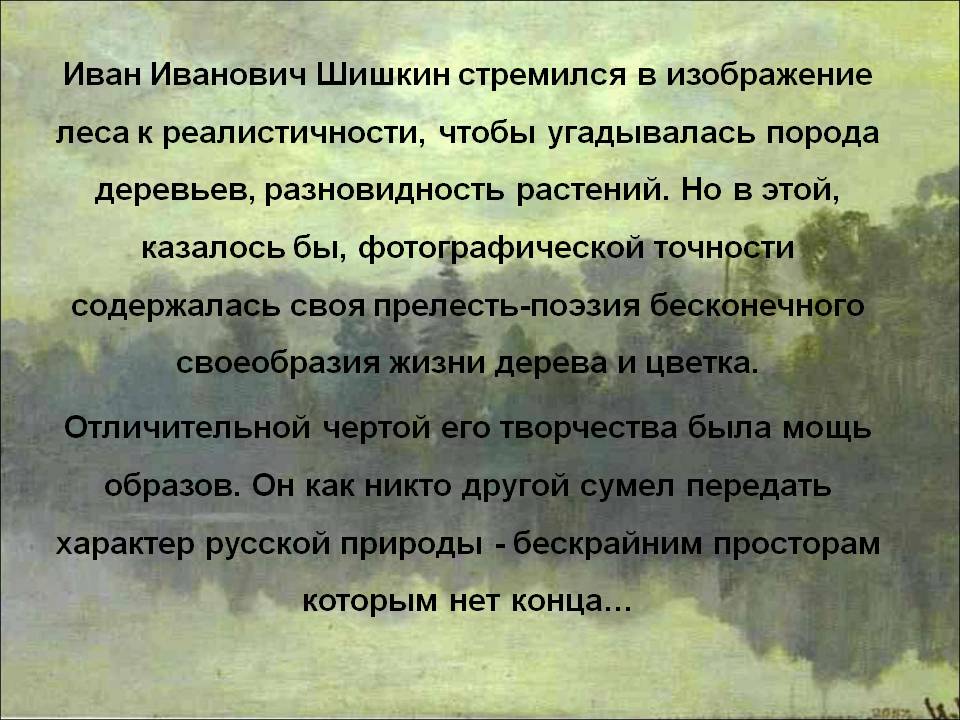 Иван Иванович Шишкин стремился в изображение леса к реалистичности,