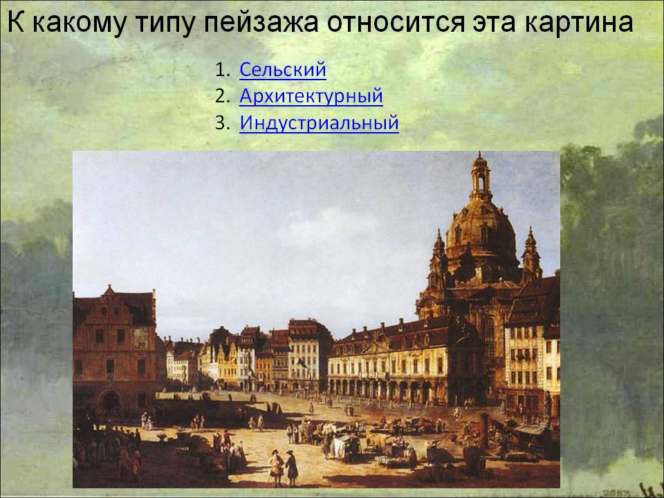 К какому типу пейзажа относится эта картина