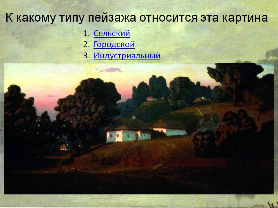 К какому типу пейзажа относится эта картина