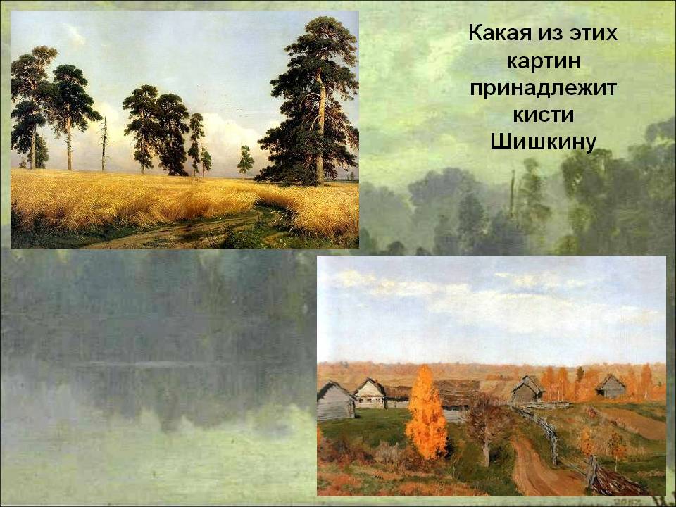 Какая из этих картин принадлежит кисти Шишкину