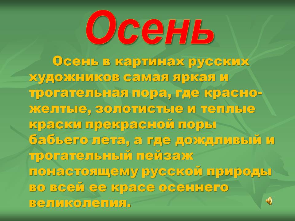 Осень