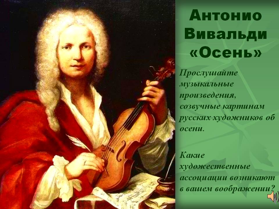 Антонио Вивальди «Осень»