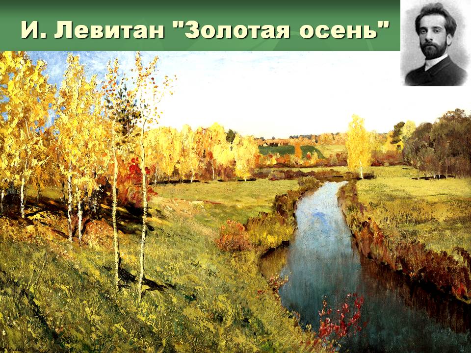 И. Левитан "Золотая осень"