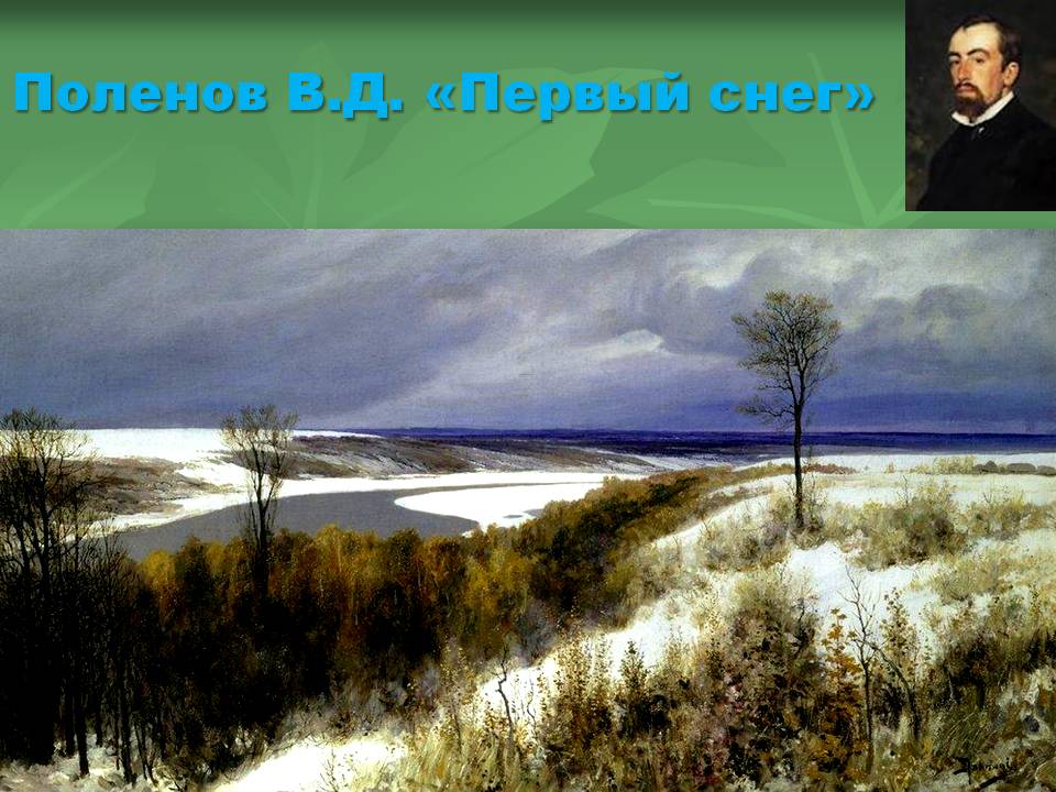 Поленов В.Д. «Первый снег»