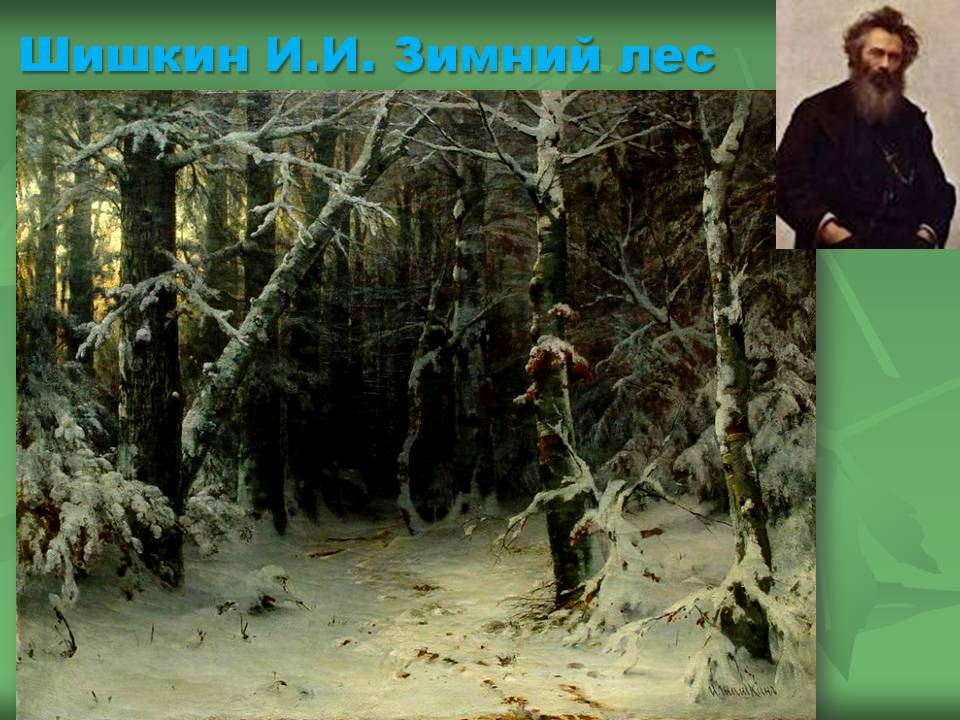 Шишкин И.И