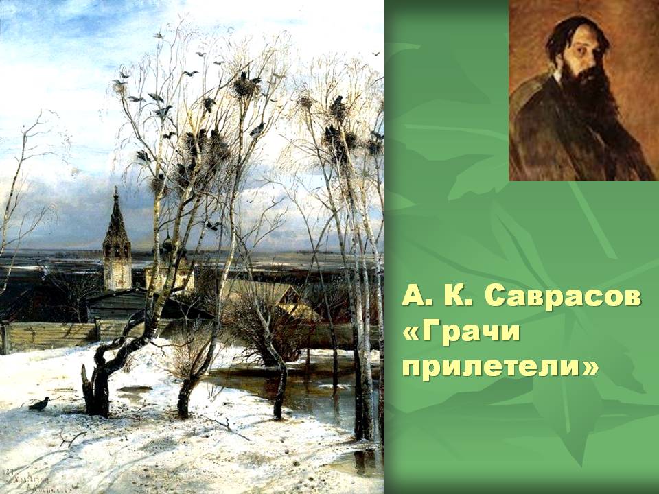 А. К. Саврасов «Грачи прилетели»