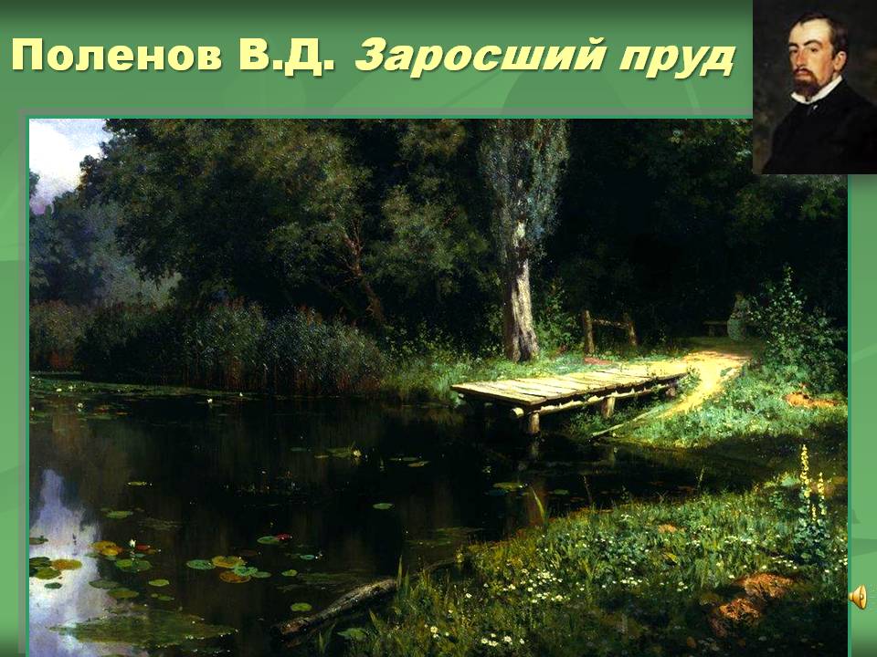 Заросший пруд
