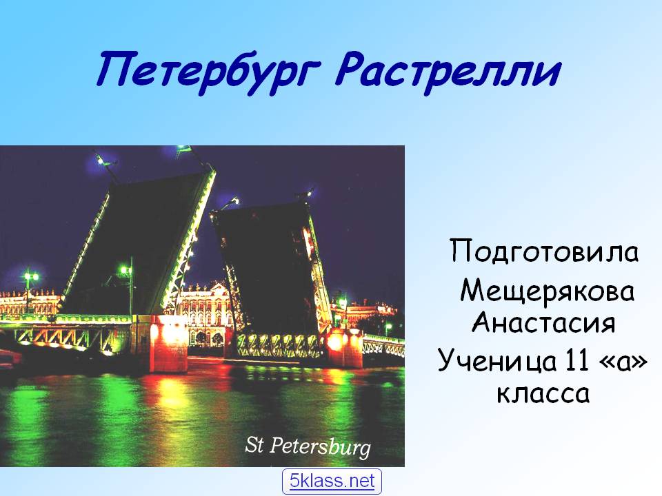 Петербург Растрелли