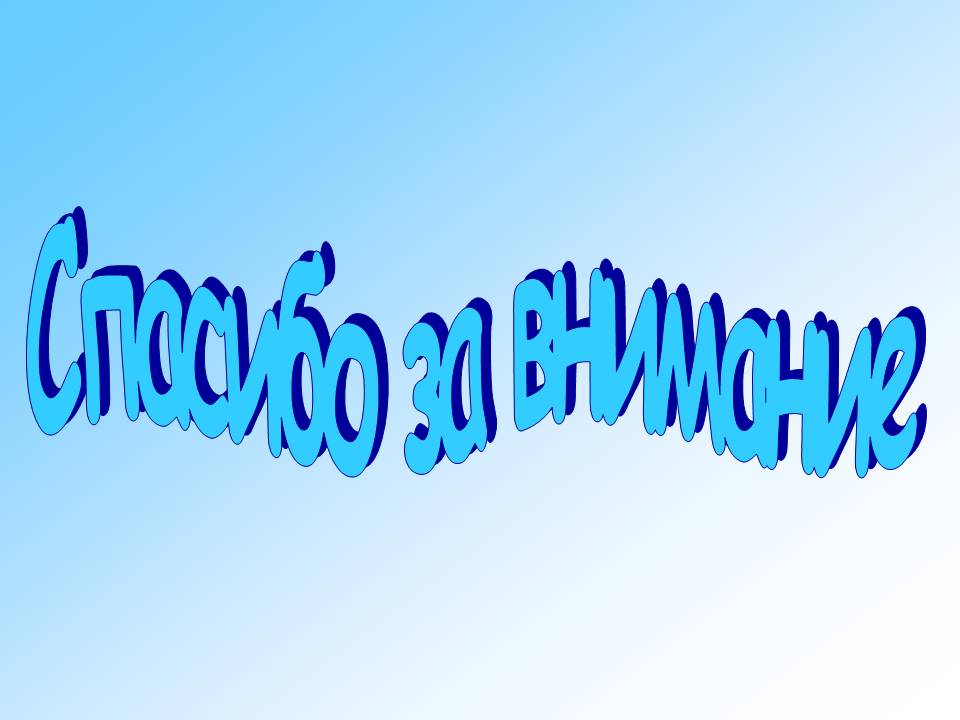 Спасибо за внимание