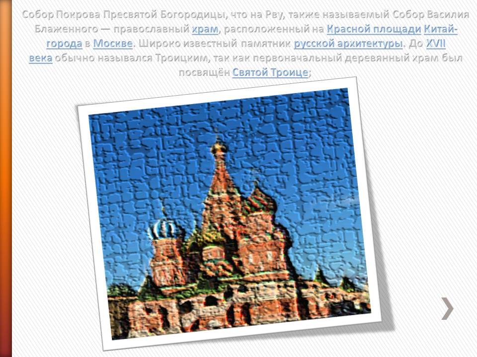 Собор Покрова Пресвятой Богородицы, что на Рву, также называемый Собор