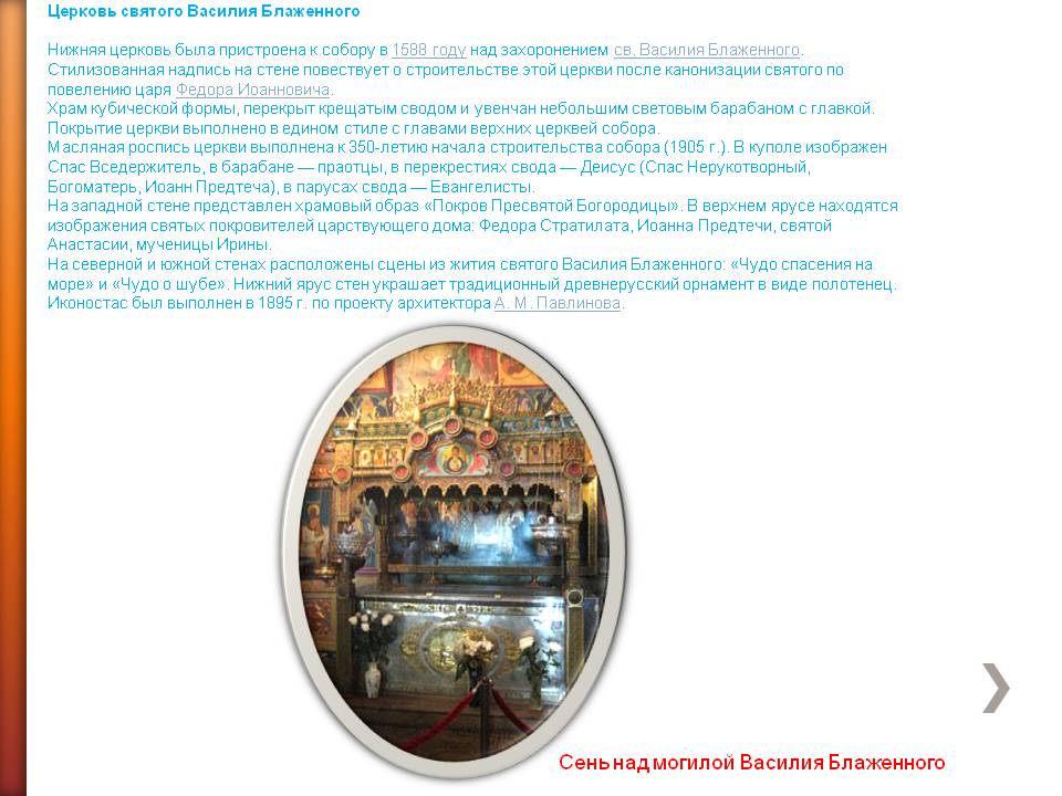 Сень над могилой Василия Блаженного