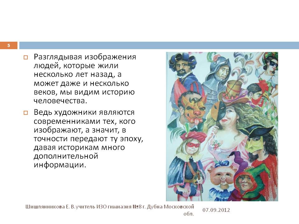 Разглядывая изображения людей, которые жили несколько лет назад, а