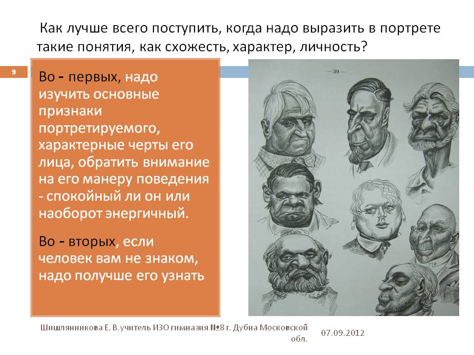 Как лучше всего поступить, когда надо выразить в портрете такие