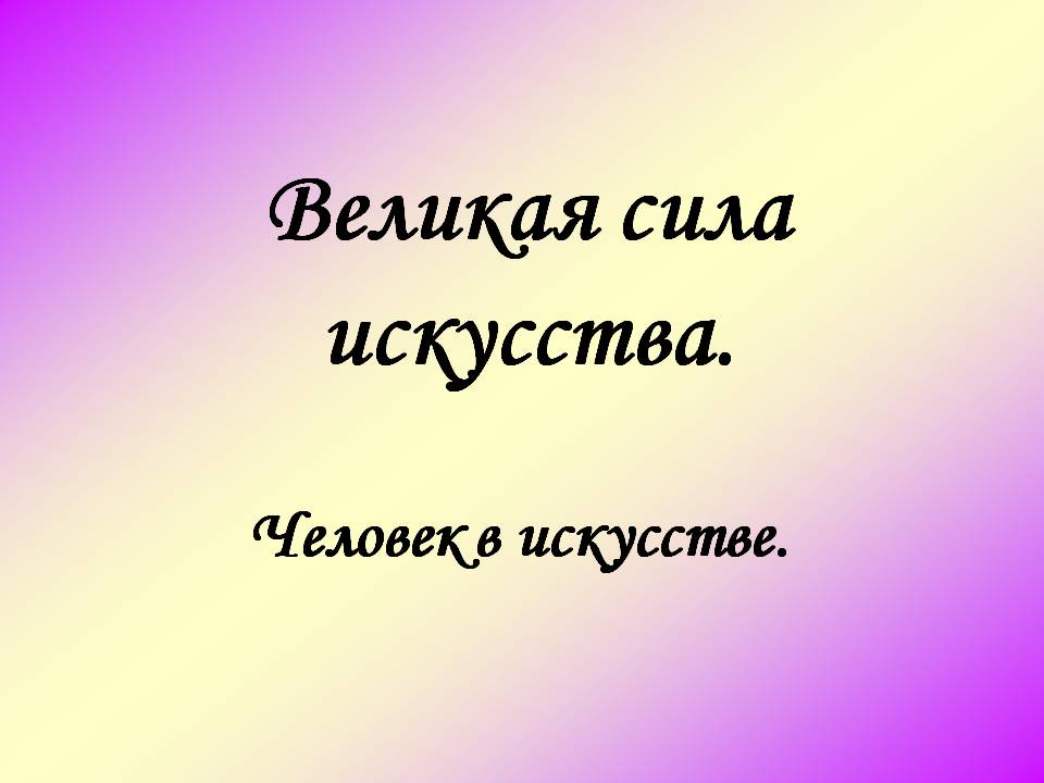 Великая сила искусства