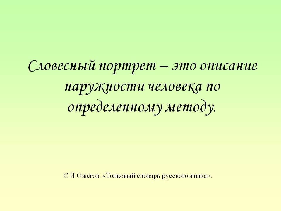 Словесный портрет