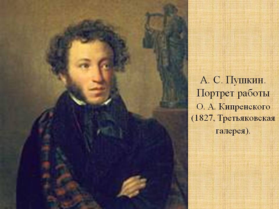 А. С. Пушкин