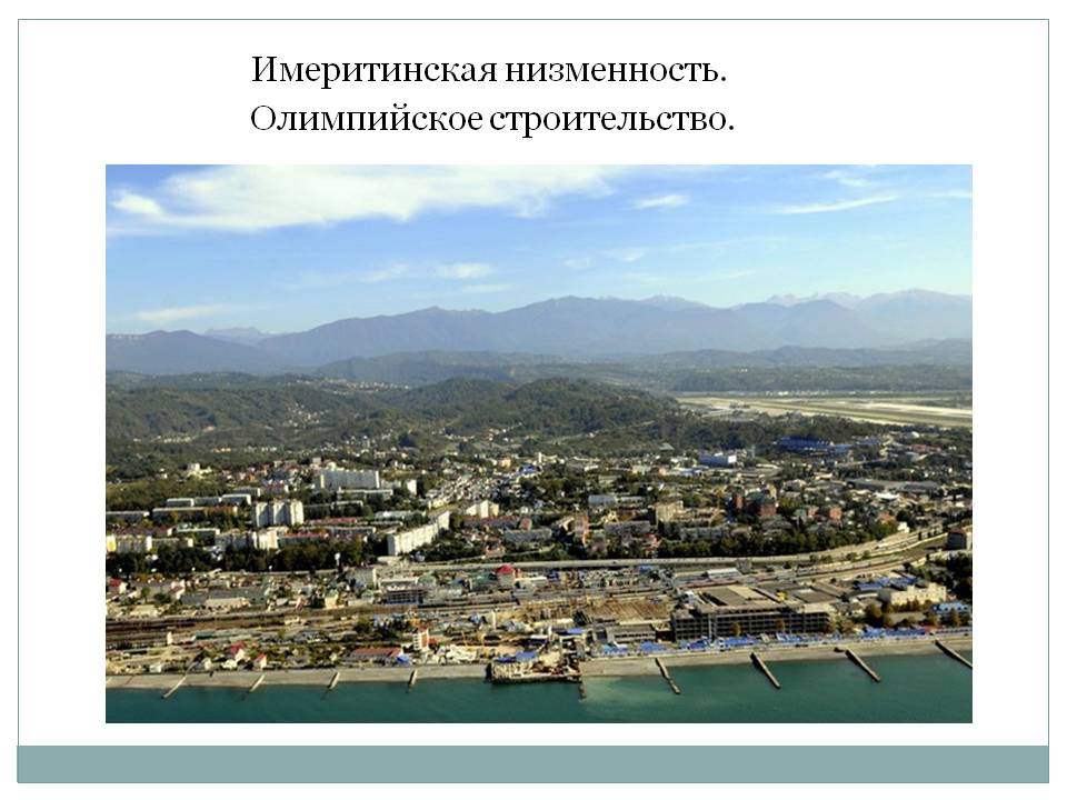 Имеритинская низменность