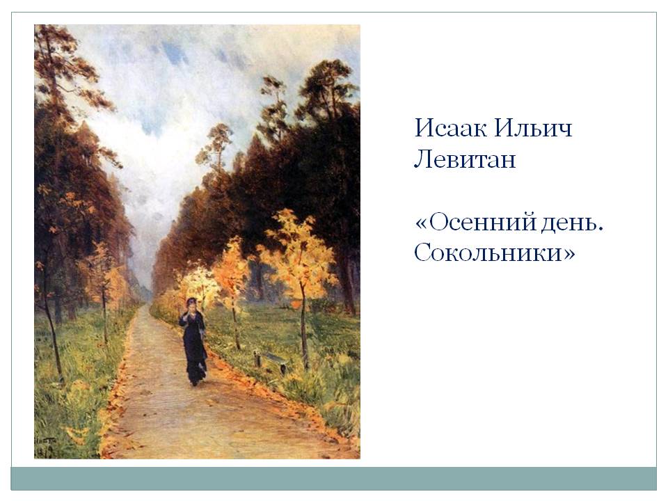Осенний день