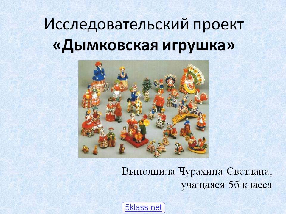 Дымковская игрушка