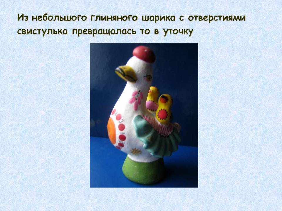 Свистулька превращалась