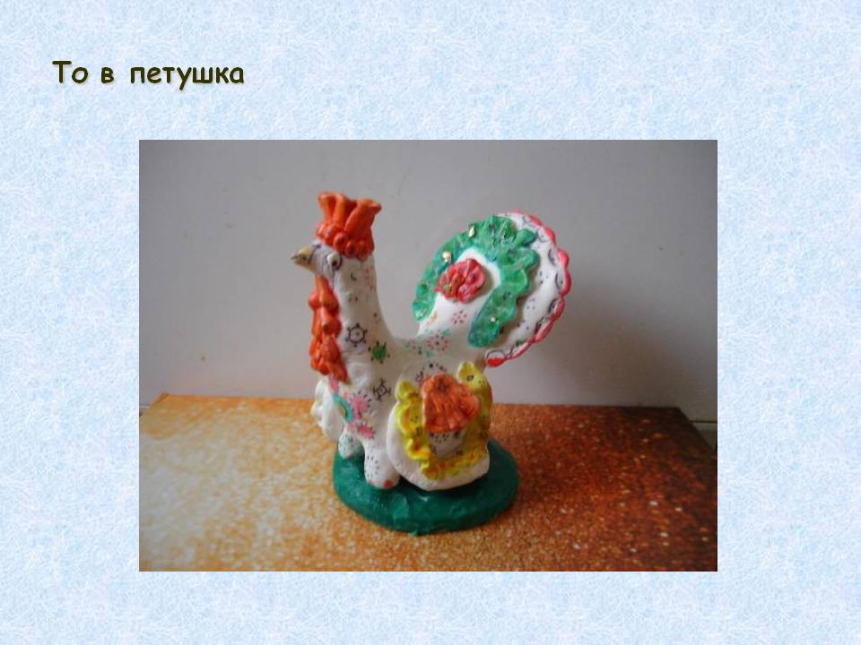 То в петушка