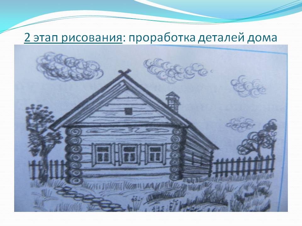 Проработка деталей дома