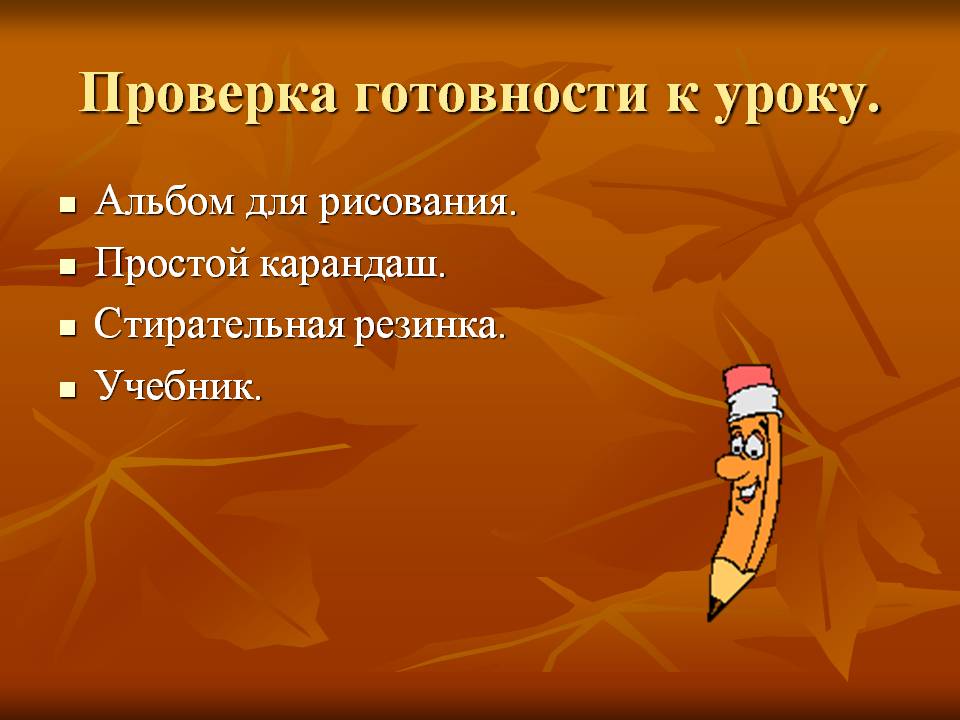 Проверка готовности к уроку