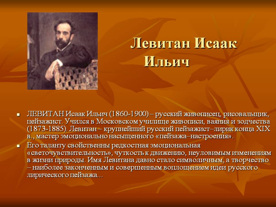 Левитан Исаак Ильич