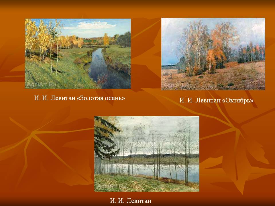 И. И. Левитан «Золотая осень»