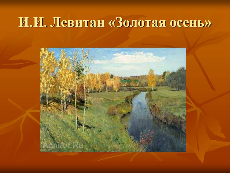 И.И. Левитан «Золотая осень»